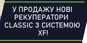 НОВІ КЛАСИЧНІ РЕКУПЕРАТОРИ З XF